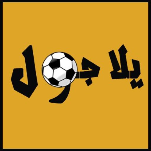 يلا جول yallagoalz وموقع يلا شوت لمتابعة بث مباشر للمباريات ومشاهدة اون لاين
